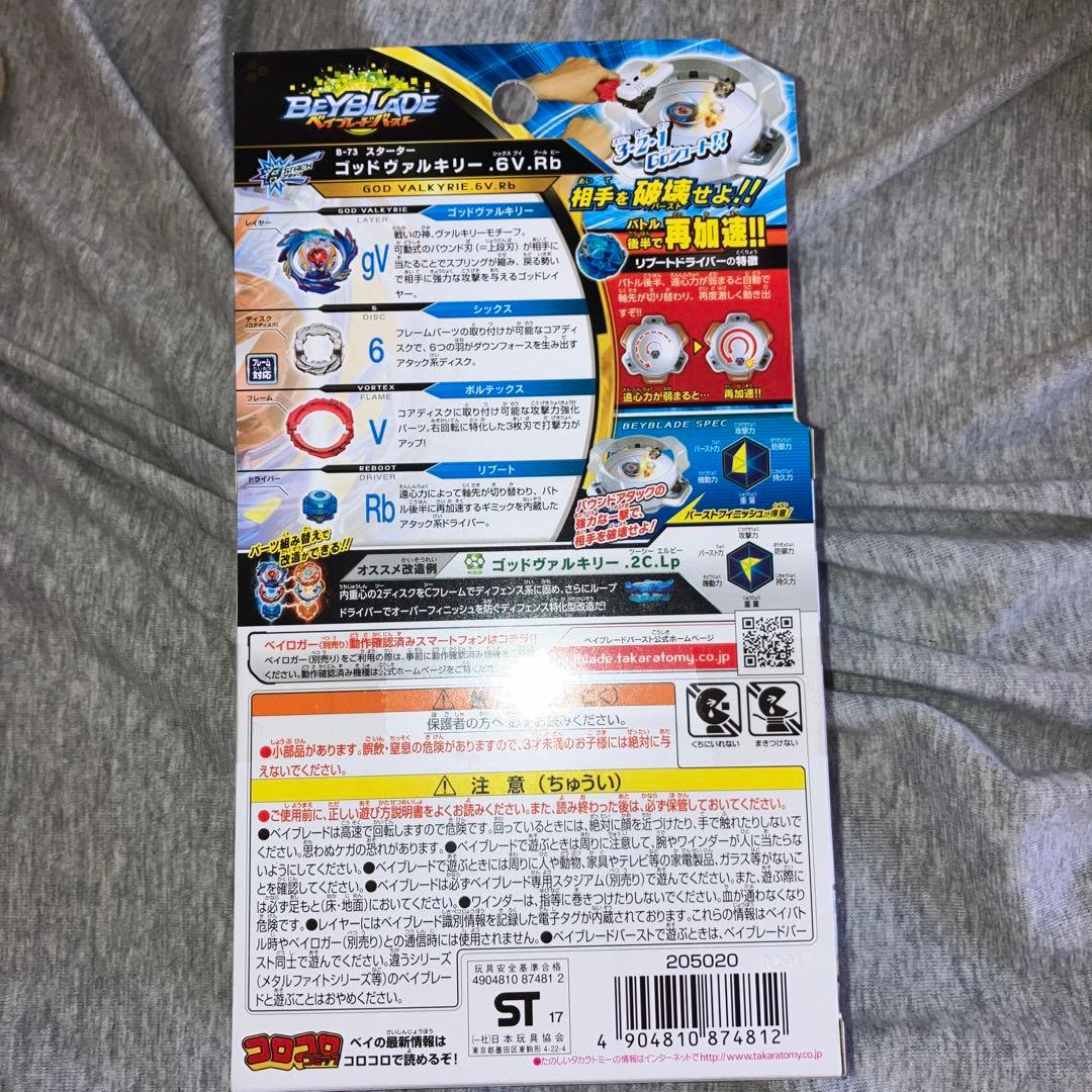 ベイブレードバースト　ゴットヴァルキリー未開封