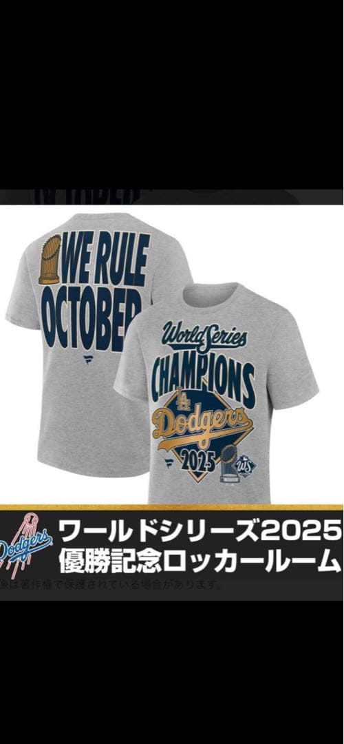 ドジャース 2025 ワールドシリーズ 優勝記念 Tシャツ ロッカールーム　L