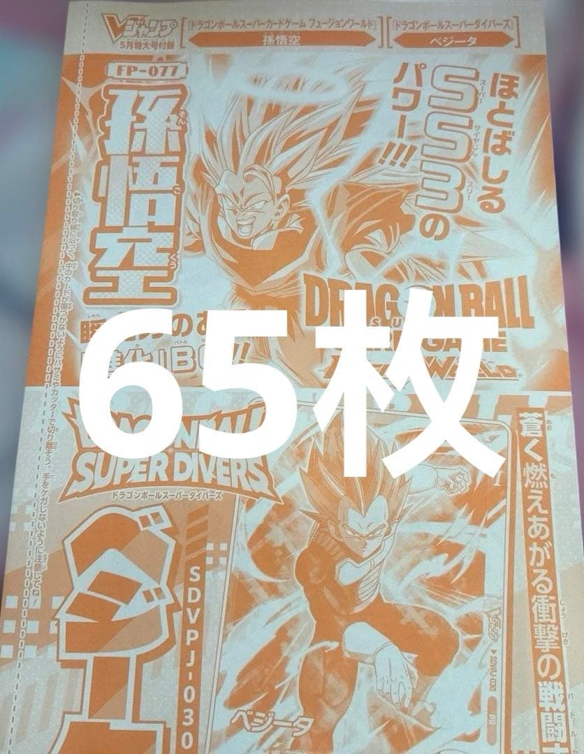 65枚セット　vジャンプ　孫悟空　フュージョンワールド　ベジータ　未開封