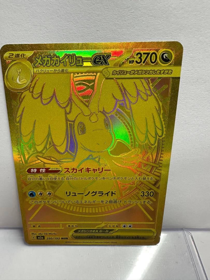 エラーカードカイリューexMUR [M2a 250/193]MEGAドリームex