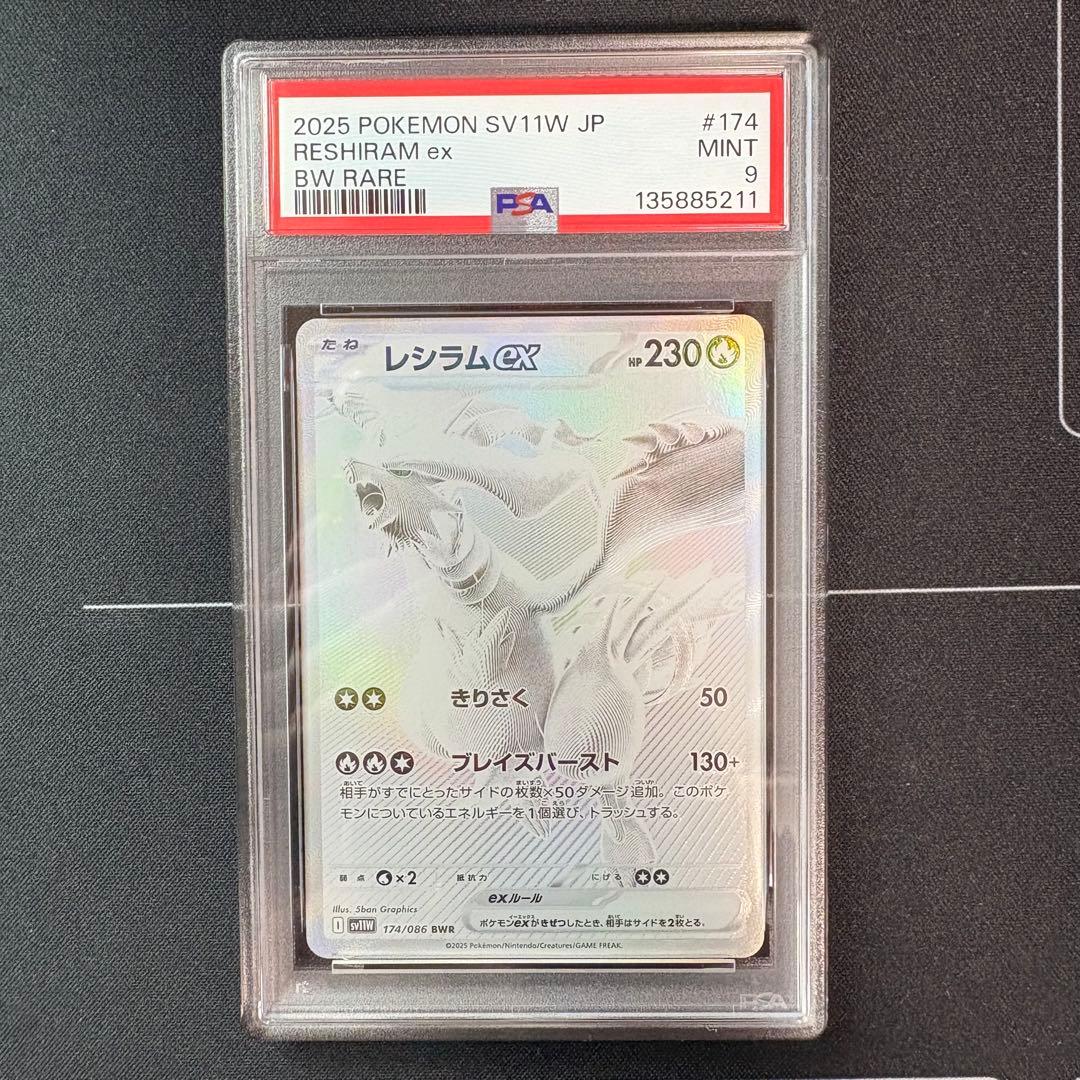 レシラムex bwr PSA9