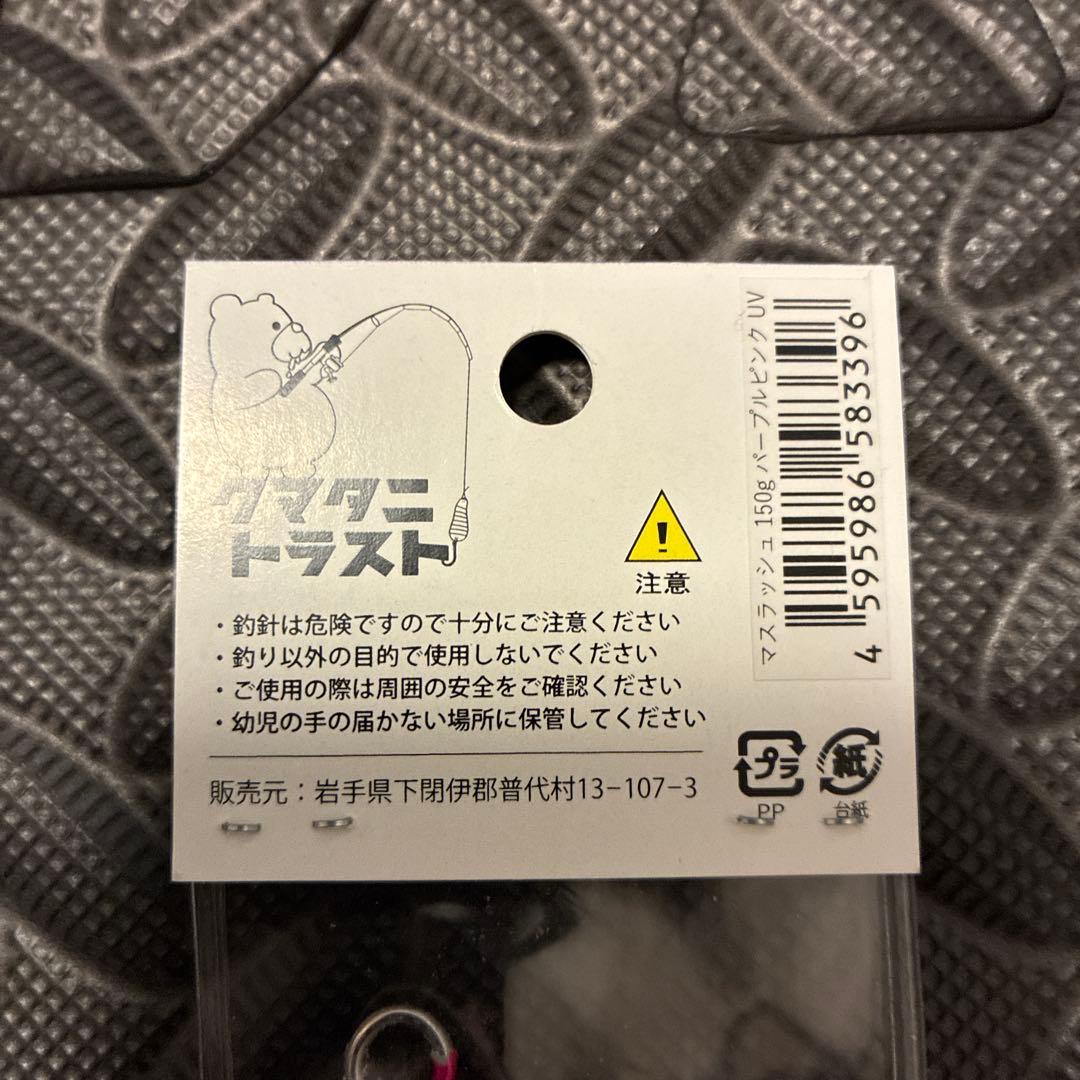 マスラッシュ150g パープル　サクラマス