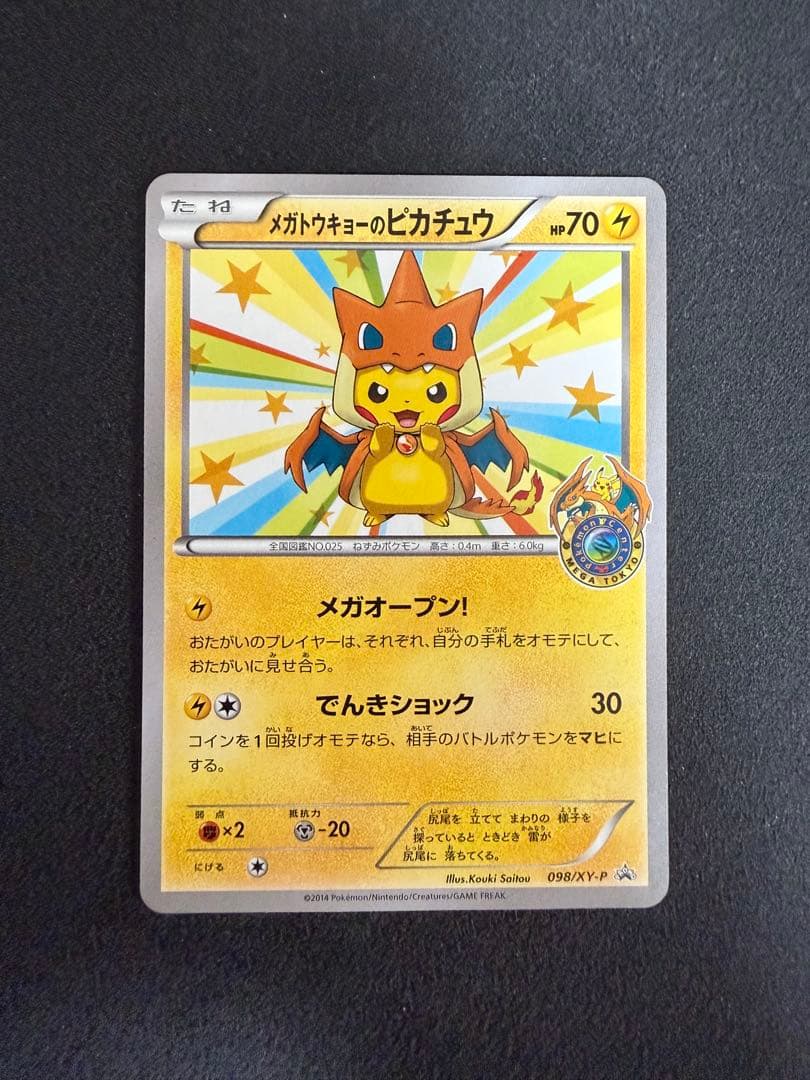 メガトウキョーのピカチュウ　098/XY-P プロモ