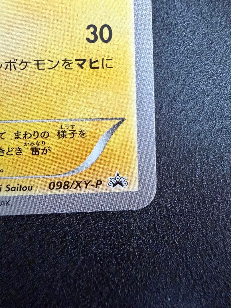 メガトウキョーのピカチュウ　098/XY-P プロモ