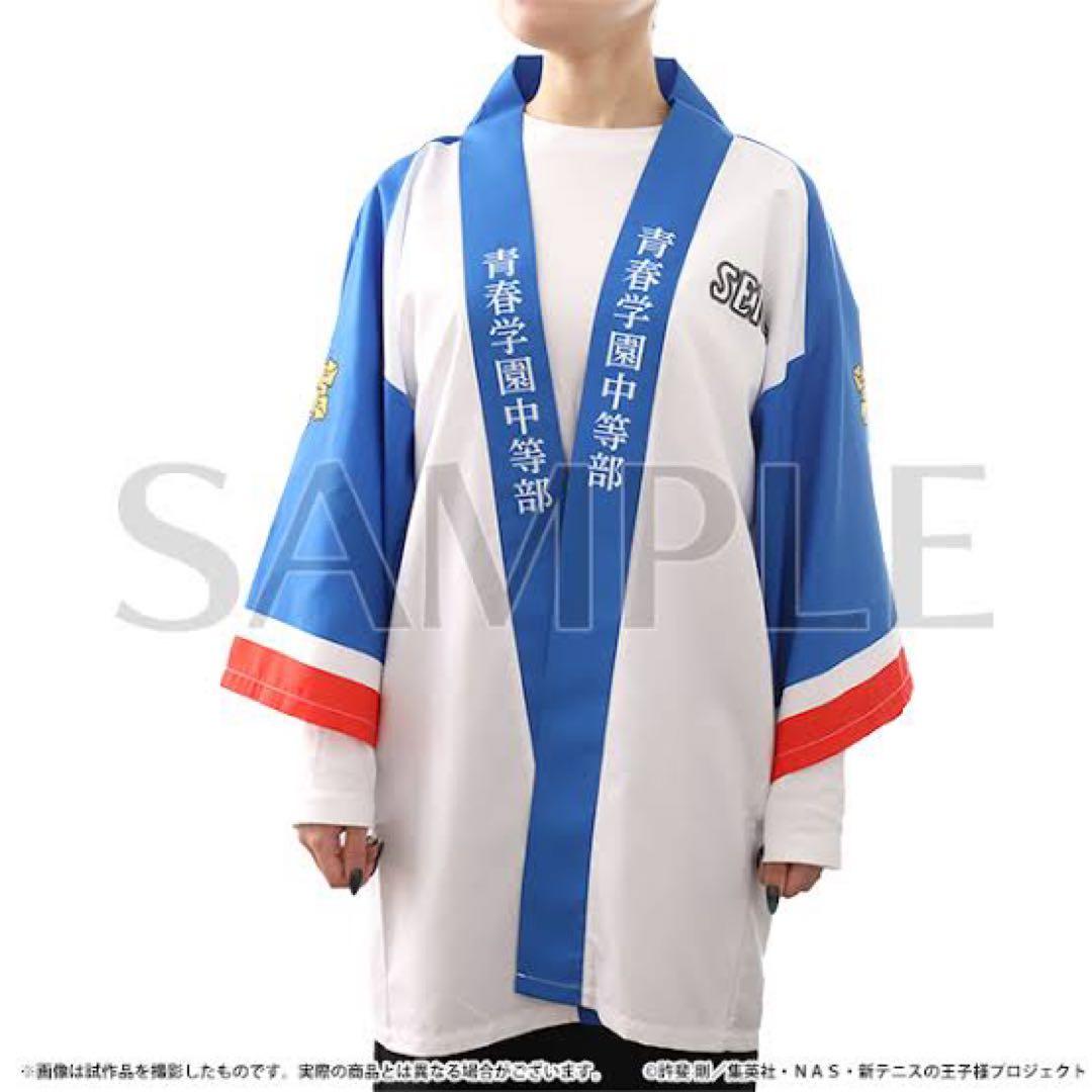 【新品未使用】青学★法被