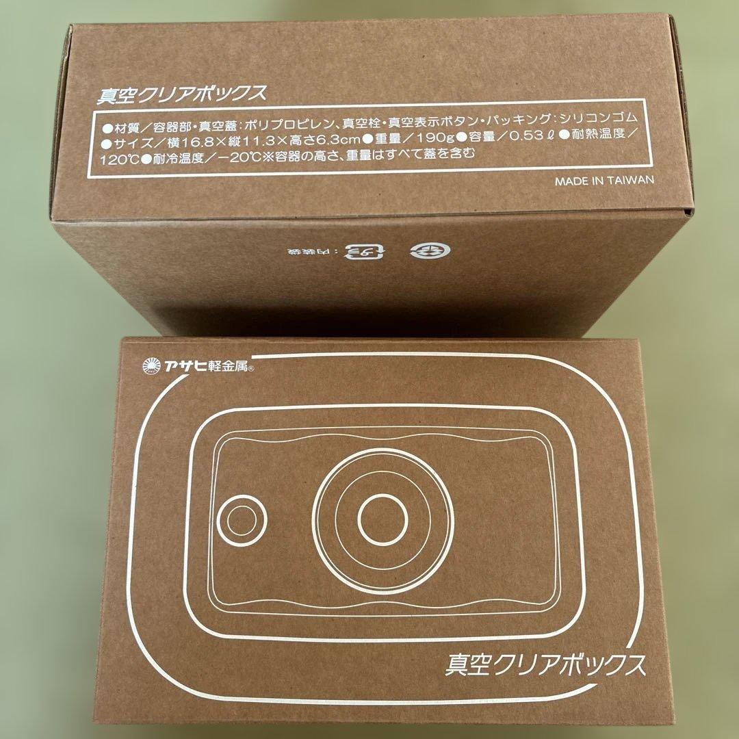 【新品未使用】アサヒ軽金属　真空ボックス8点セット