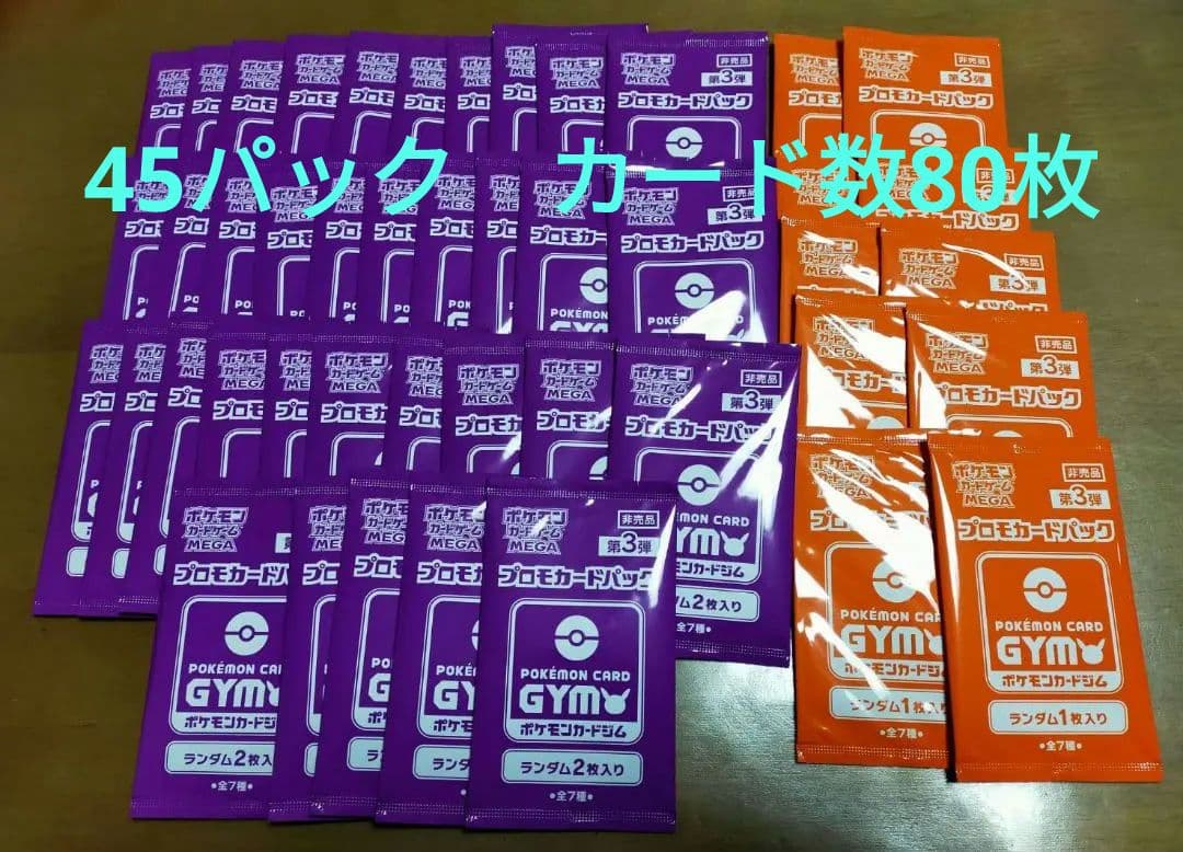 ポケモンカード MEGA 第3弾ジムバトルプロモパック　未開封45パックセット