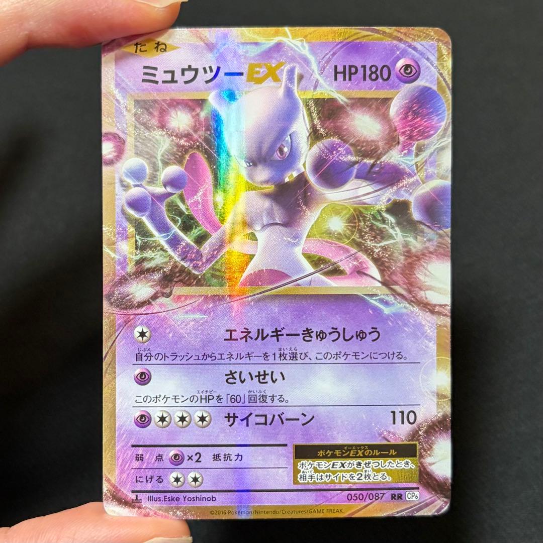 6/0631 美品 ミュウツーEX RR CP6 050/087 20th