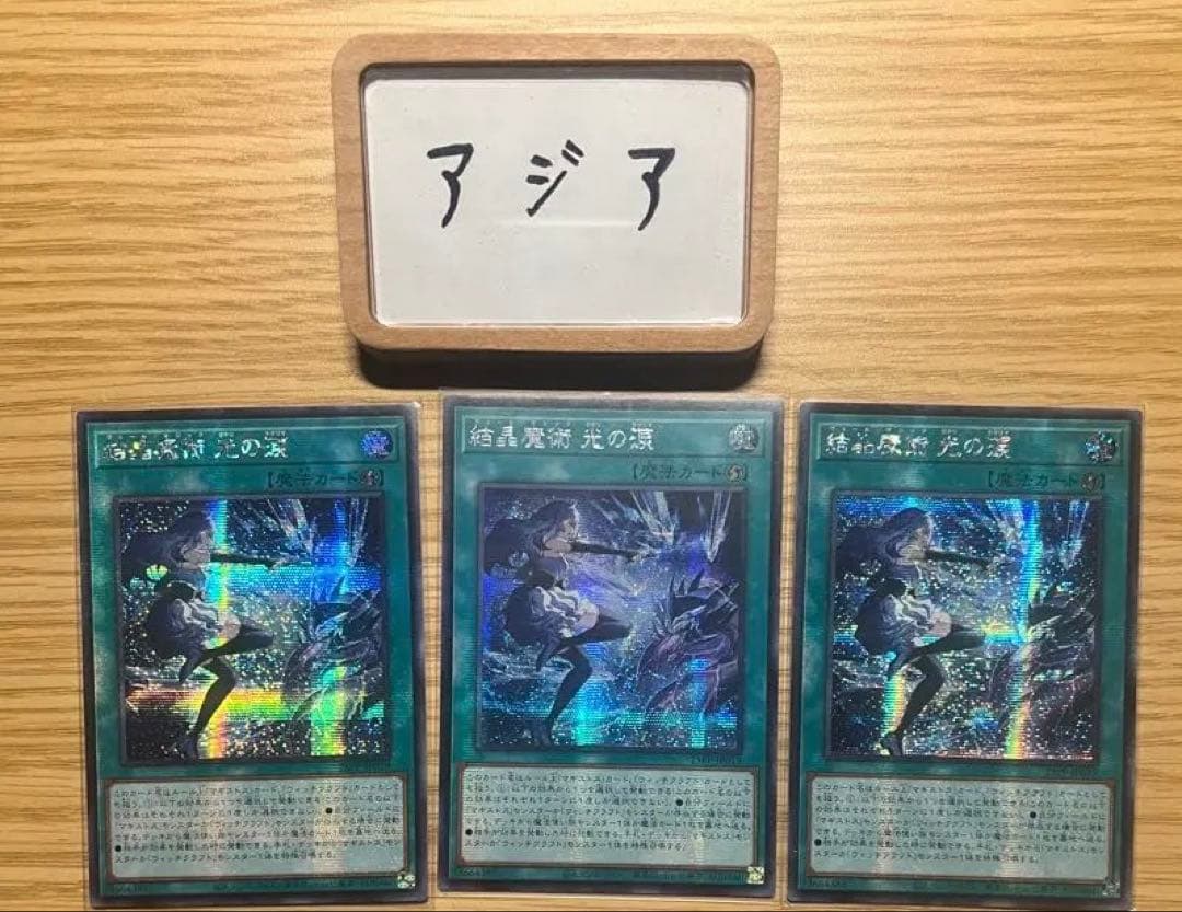 【アジア版】結晶魔術 光の涙 亜シク　3枚セット