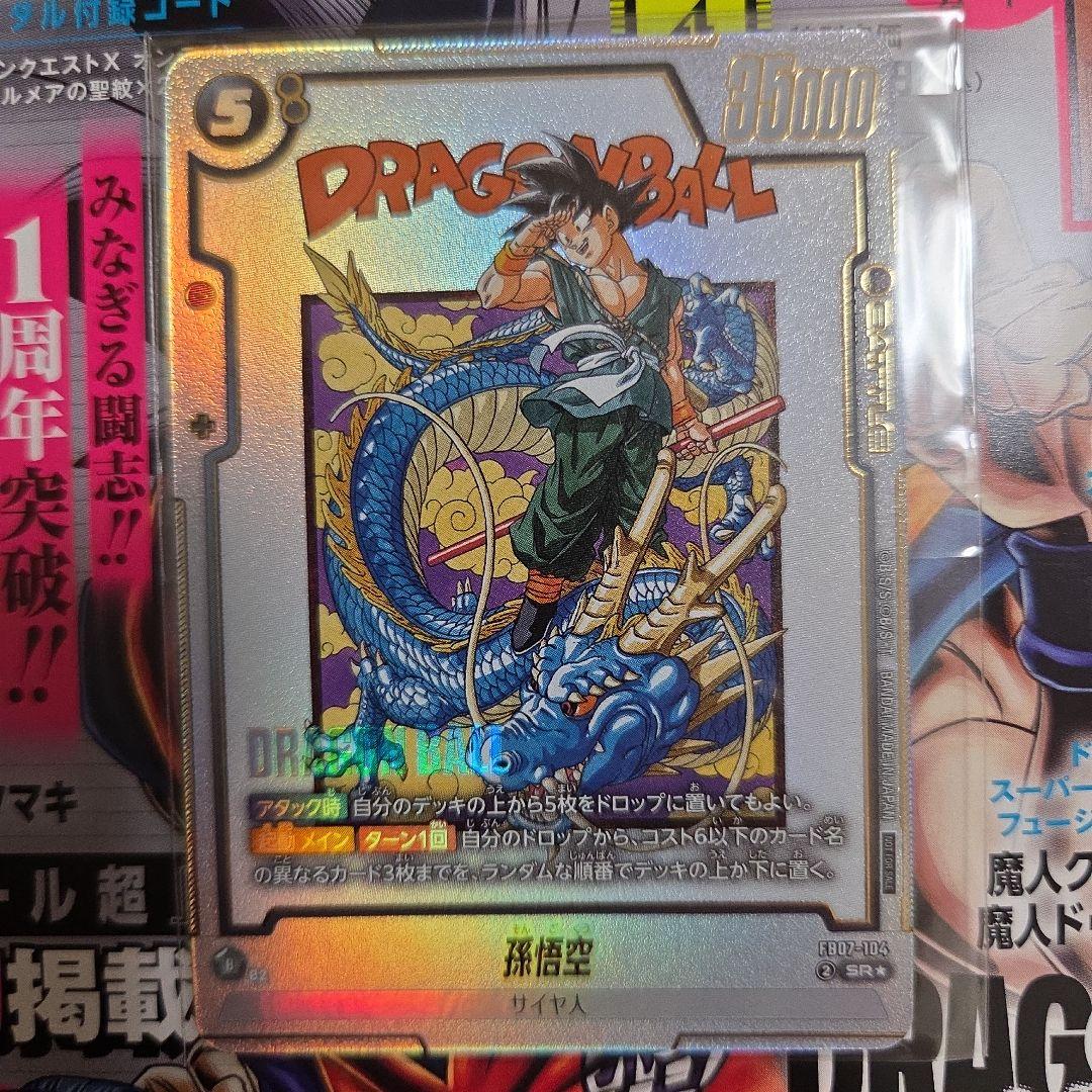 フュージョンワールド アルティメットバトル 孫悟空　FB07-104