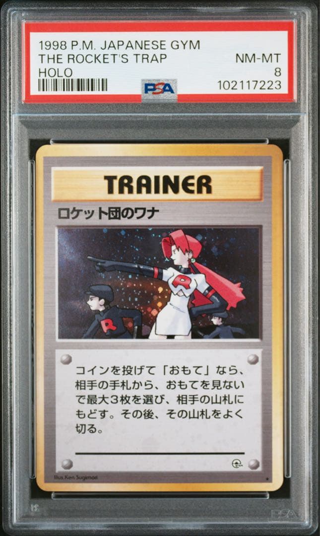 ロケット団のワナ ★ ジム拡張第1弾 リーダーズスタジアム