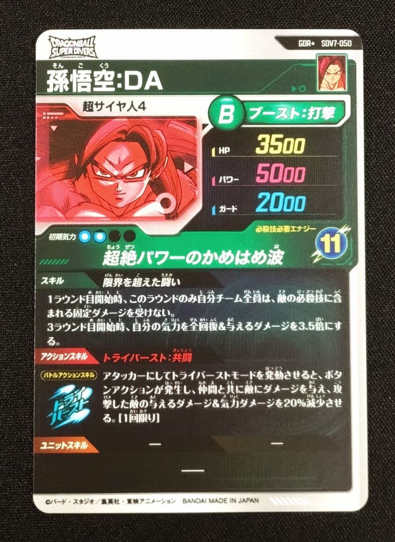 ドラゴンボールスーパーダイバーズ 7弾 SDV7-050 GDR★ 孫悟空：DA