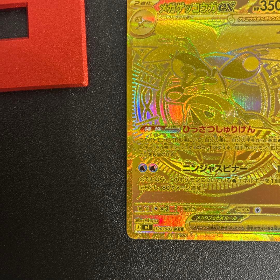 ま*る様 メガゲッコウガex MUR MEGA 拡張パック ニンジャスピナー 1