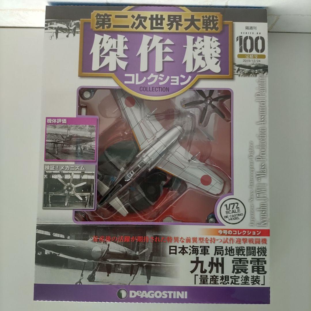 DEAGOSTINI 震電 第二次世界大戦航空機コレクション 1/72