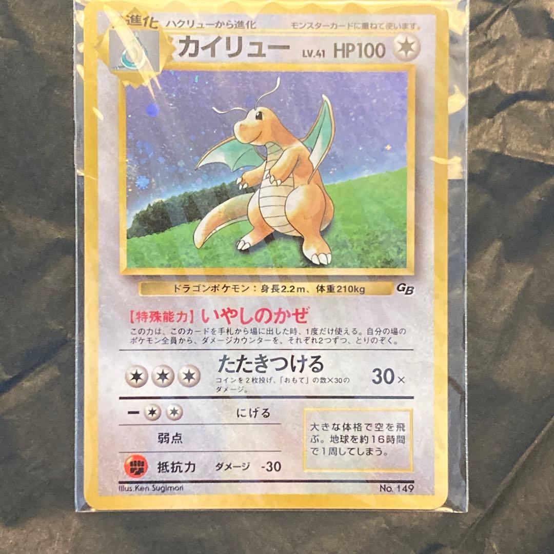 新品未開封　カイリュー_「ポケモンカードGB」 おまけカード いやしのかぜ」