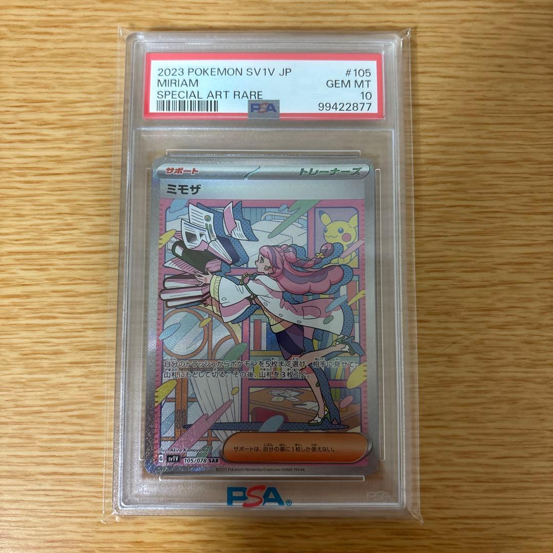 ミモザ PSA 10