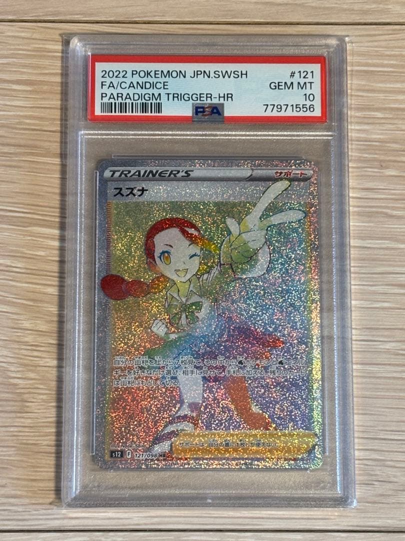 【PSA10】スズナ HR 121/098 パラダイムトリガー