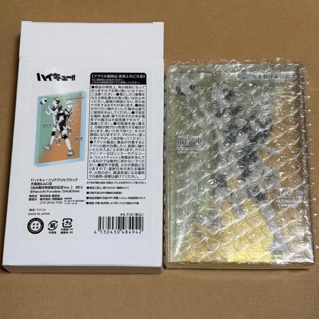 ハイキュー　アクブロ　アクリルブロック　仙台観光特使就任記念　月島蛍　山口忠