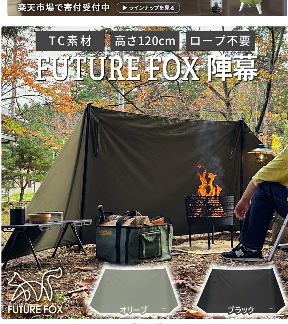 FUTURE FOX TC素材キャンプテント 120cm高
