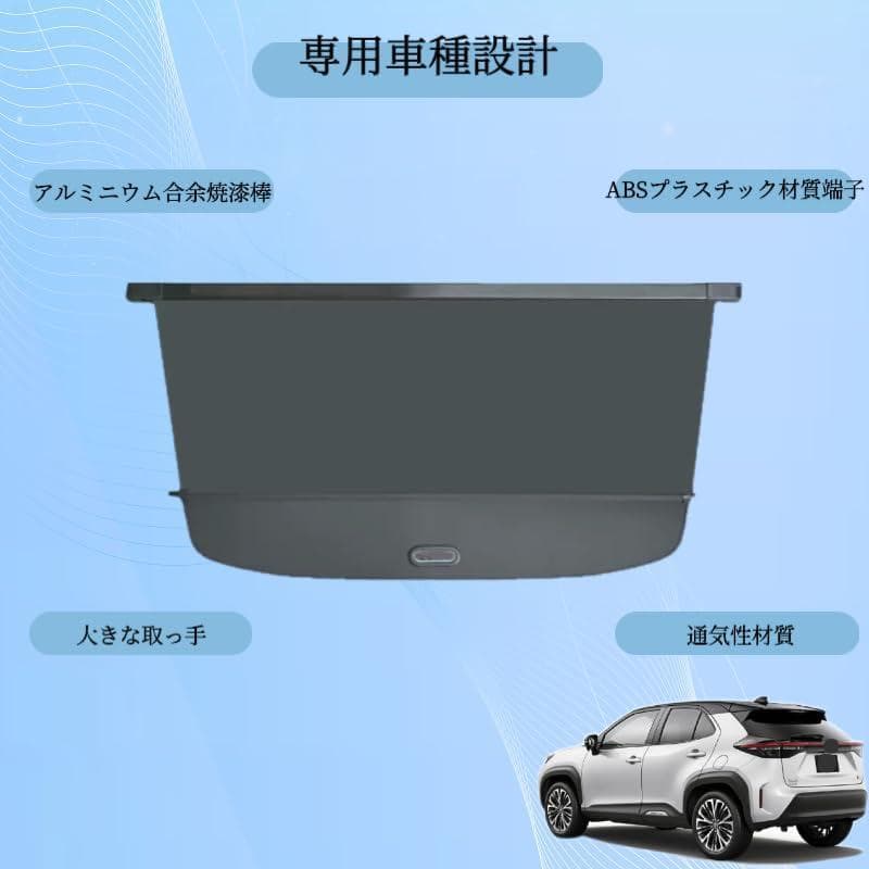 【開封　未使用】SHICAIJIA　トヨタヤリスクロス　プライバシー保護荷物収納