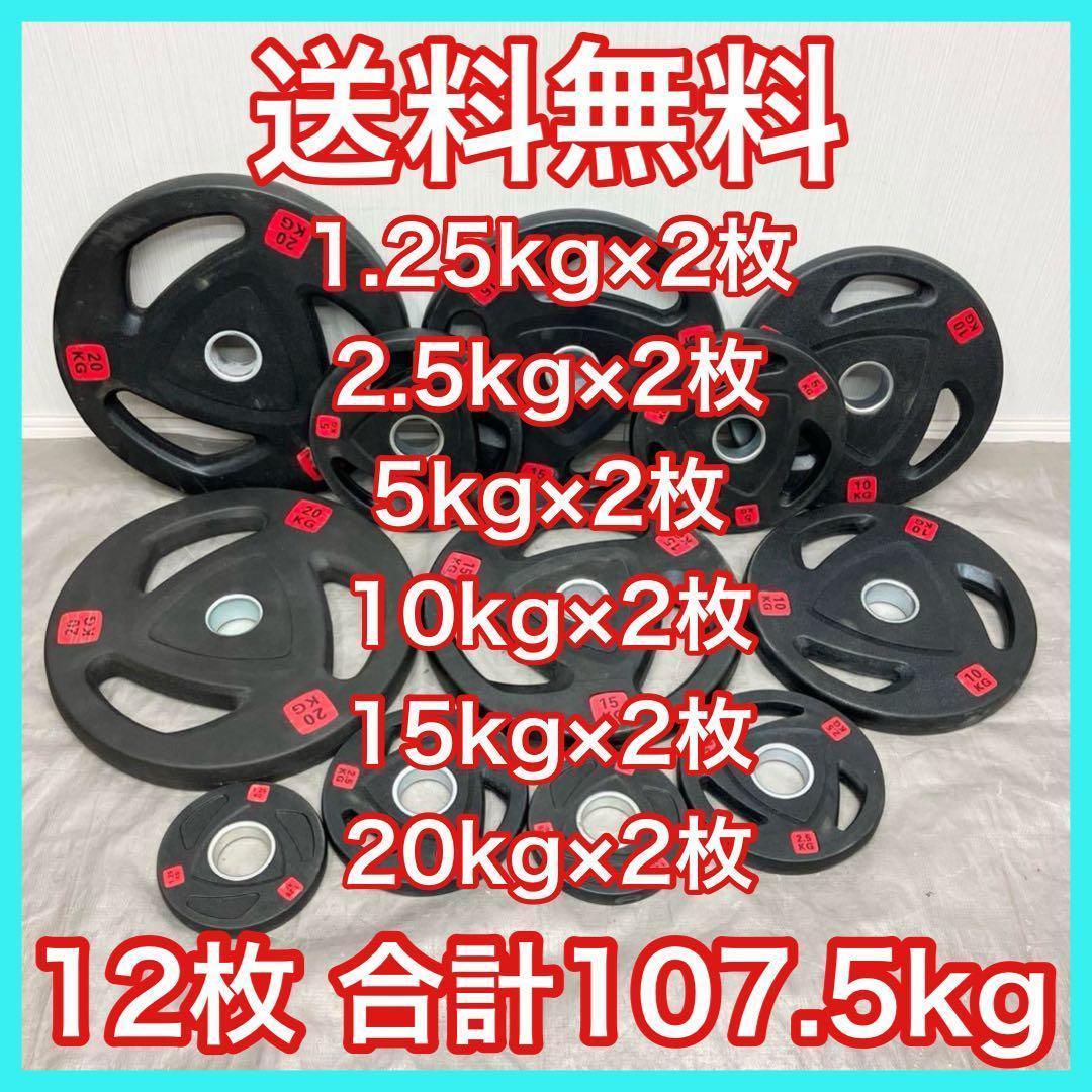 4/5■12枚セット107.5kg バーベルプレート ウエイトプレート