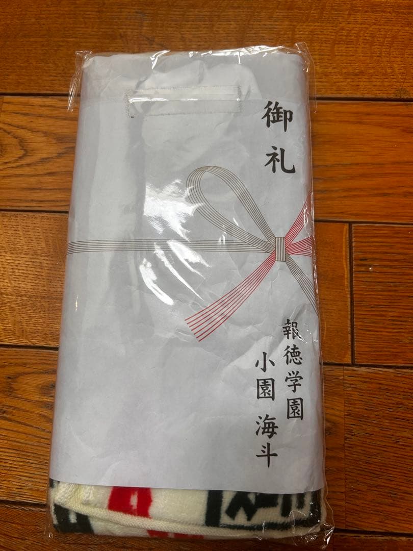 小園海斗　応援タオル