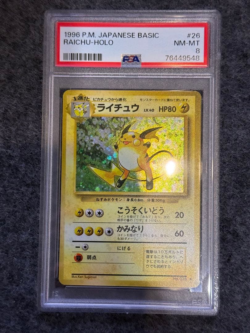 ライチュウ　旧裏　PSA8