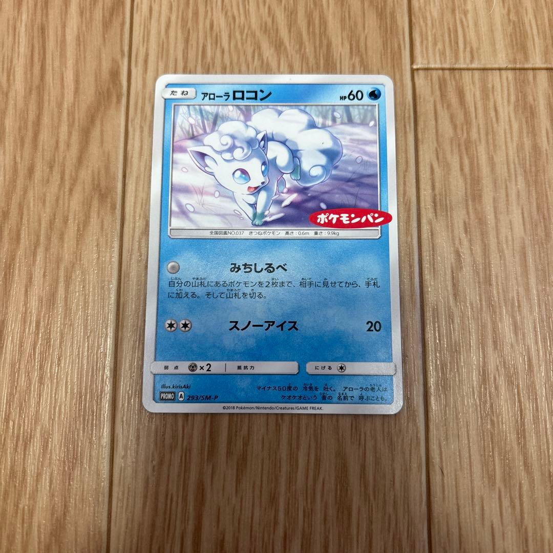 アローラロコンのポケカ（PROMO SM-Pプロモカード 293/SM-P）