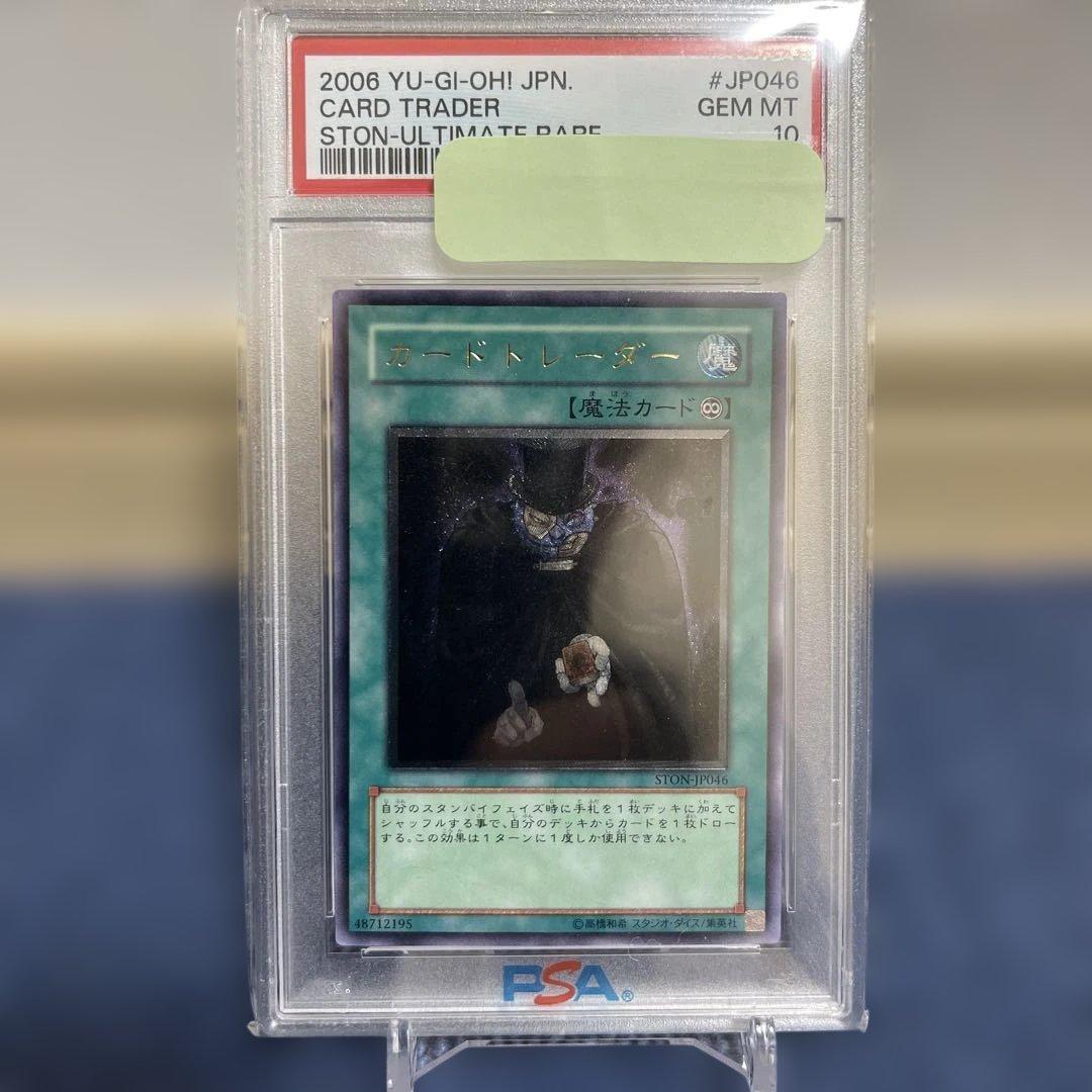 カードトレーダー　レリーフ　遊戯王　PSA10