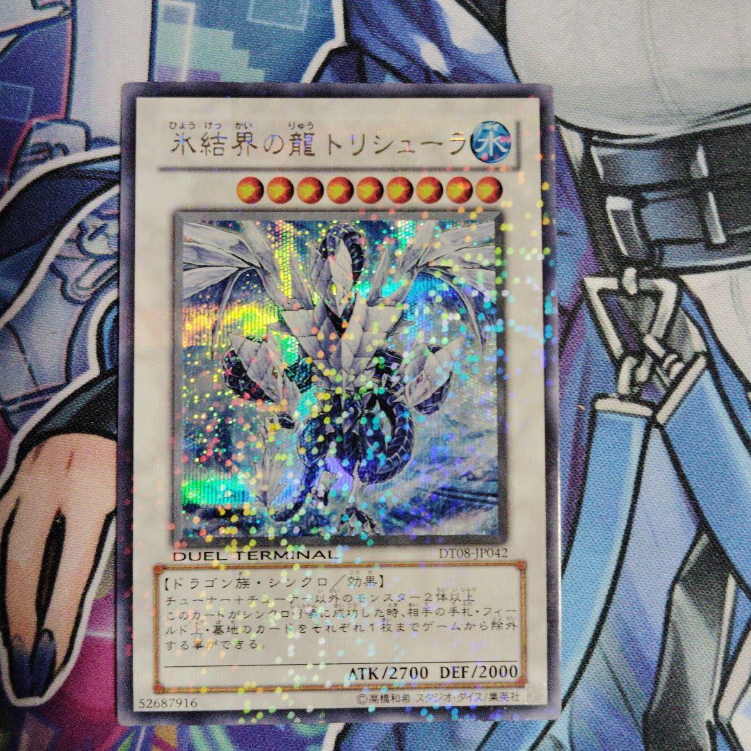 遊戯王　氷結界の龍　トリシューラ　シークレット　DT08-JP042