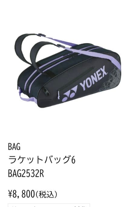 YONEX テニス　バドミントンラケットバッグ 　紫×黒