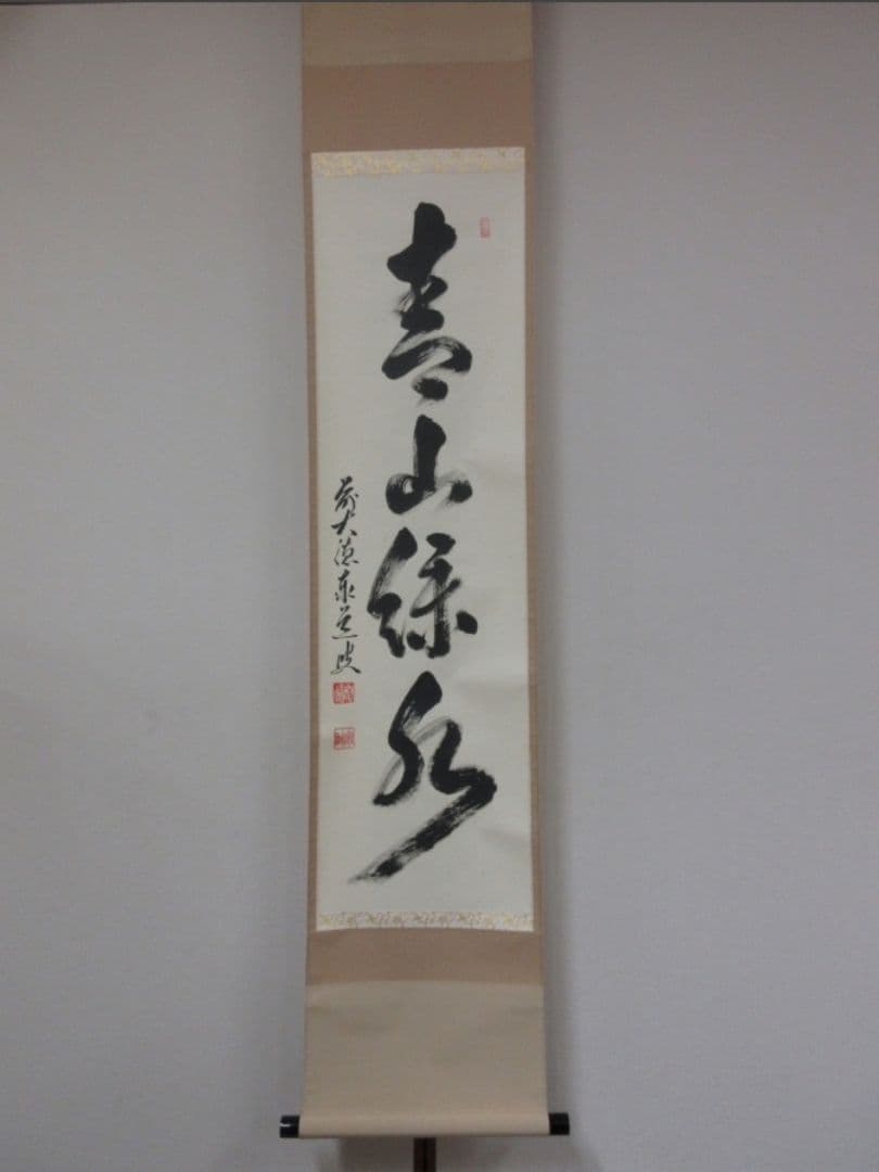 真筆保証 足立泰道 直筆 青山緑水 京都 臨済宗 大徳寺派 雲澤禅寺 茶掛 兵庫