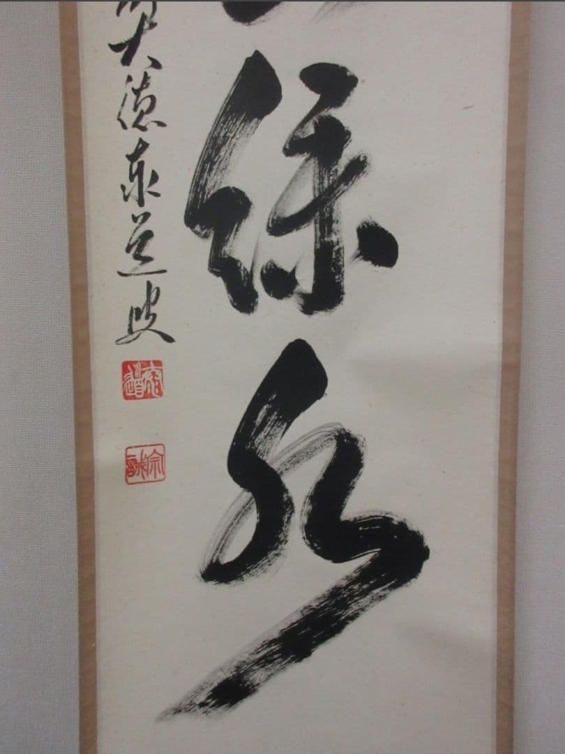 真筆保証 足立泰道 直筆 青山緑水 京都 臨済宗 大徳寺派 雲澤禅寺 茶掛 兵庫