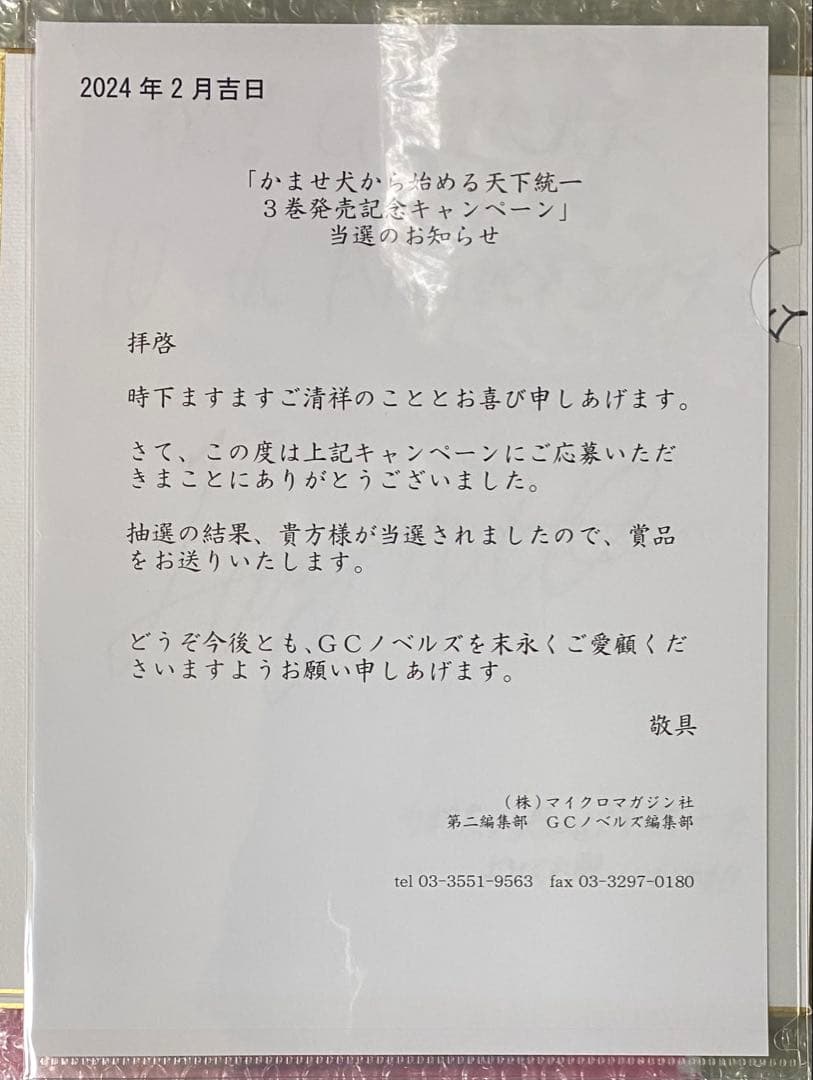 かませ犬から始める天下統一　弥生零　狂zip　直筆サイン色紙　当選品