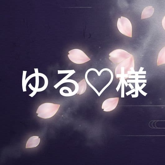 ゆる♡