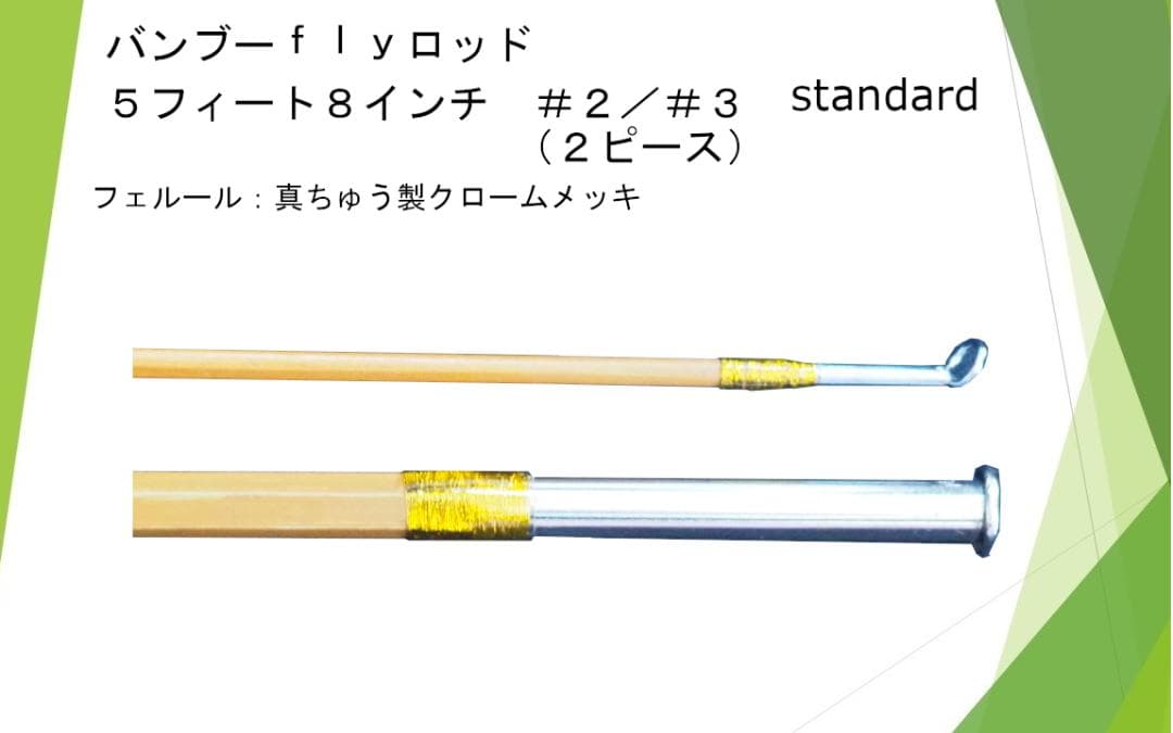 バンブーフライロッド ５フィート８インチ＃２／＃３　Standard（２ピース）