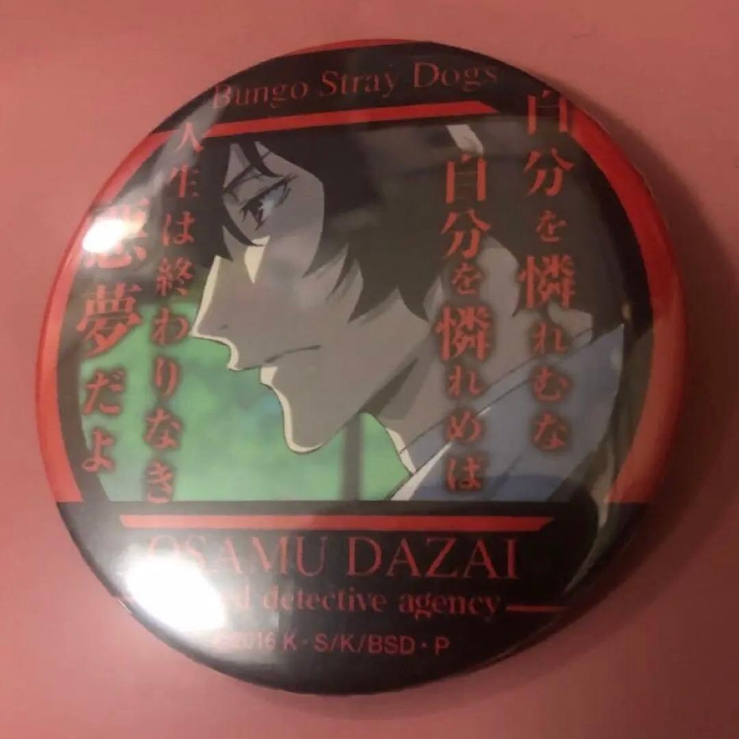太宰治 名ゼリフ 缶バッジ 文スト 文豪ストレイドッグス 自分を憐れむな