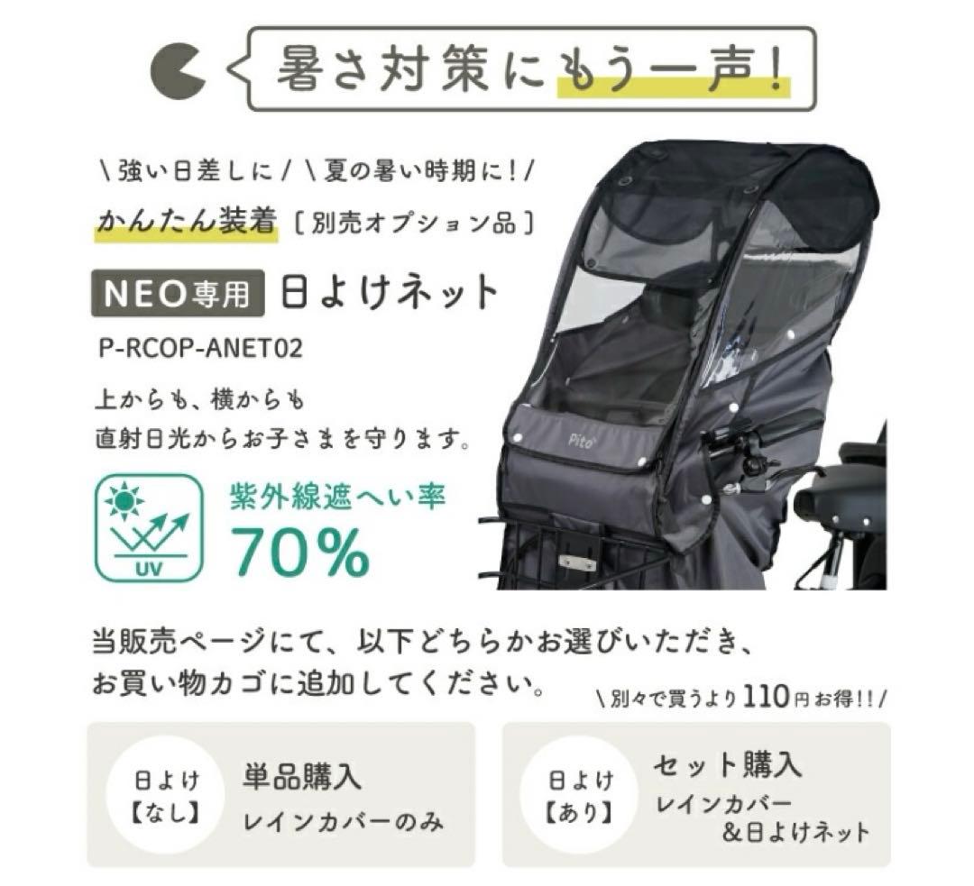Pito 前乗せ用　チャイルドシートレインカバー日よけ有neo P-RCA01N