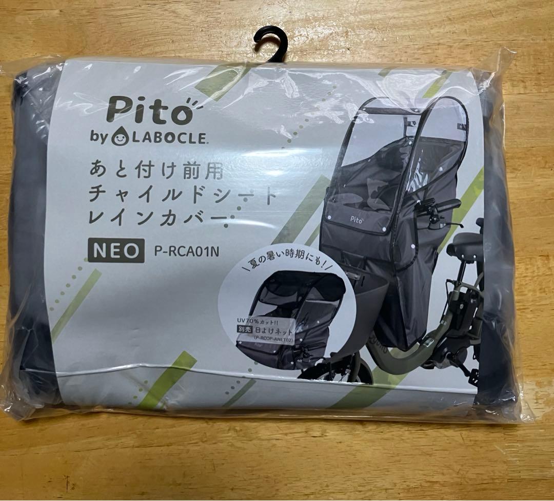 Pito 前乗せ用　チャイルドシートレインカバー日よけ有neo P-RCA01N