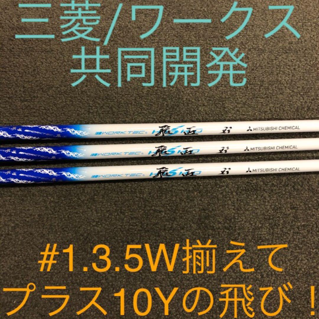 Qi4D クアンタム G440 へ★三菱ケミカル ワークテック 飛匠 シャフト