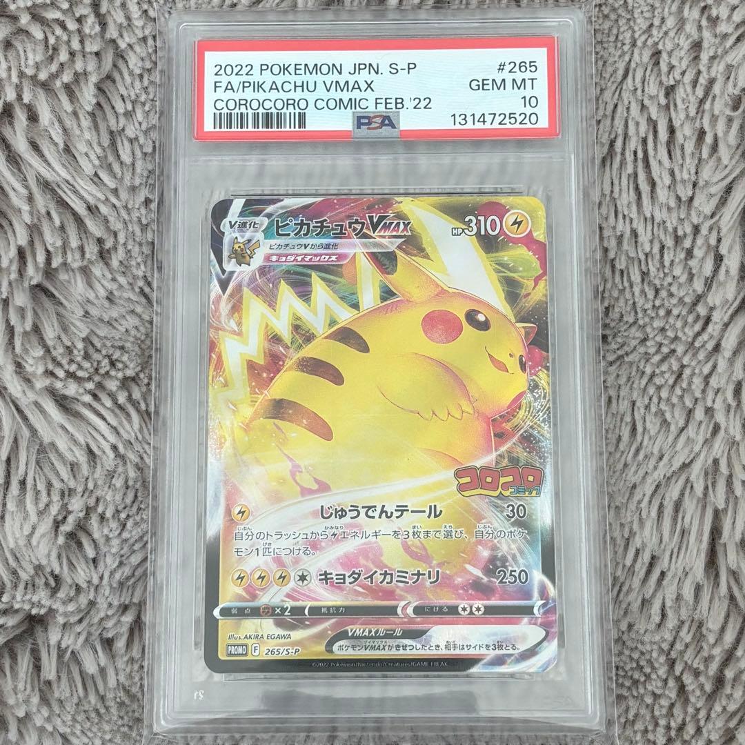 ポケモンカード　ピカチュウVMAX コロコロコミック　プロモ　PSA10