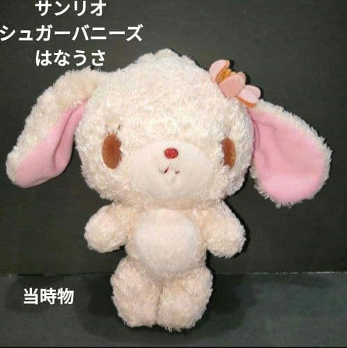 サンリオ シュガーバニーズ はなうさ ぬいぐるみ 当時物