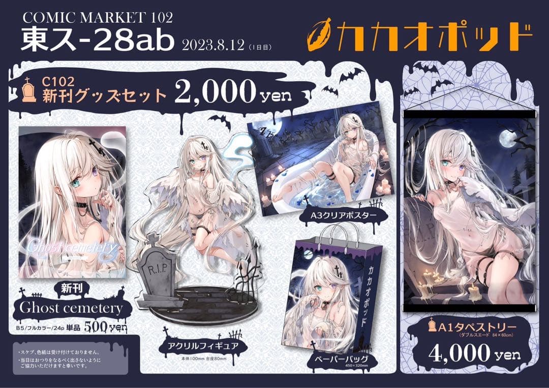 カカオポッド ゴーストちゃん C102新刊グッズセットタペストリー付き