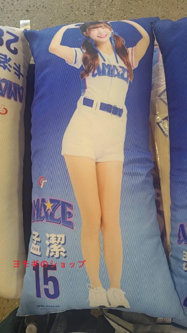 2026　WBC　15　孟潔　モンジェ　応援　80cm両面ロングクッション