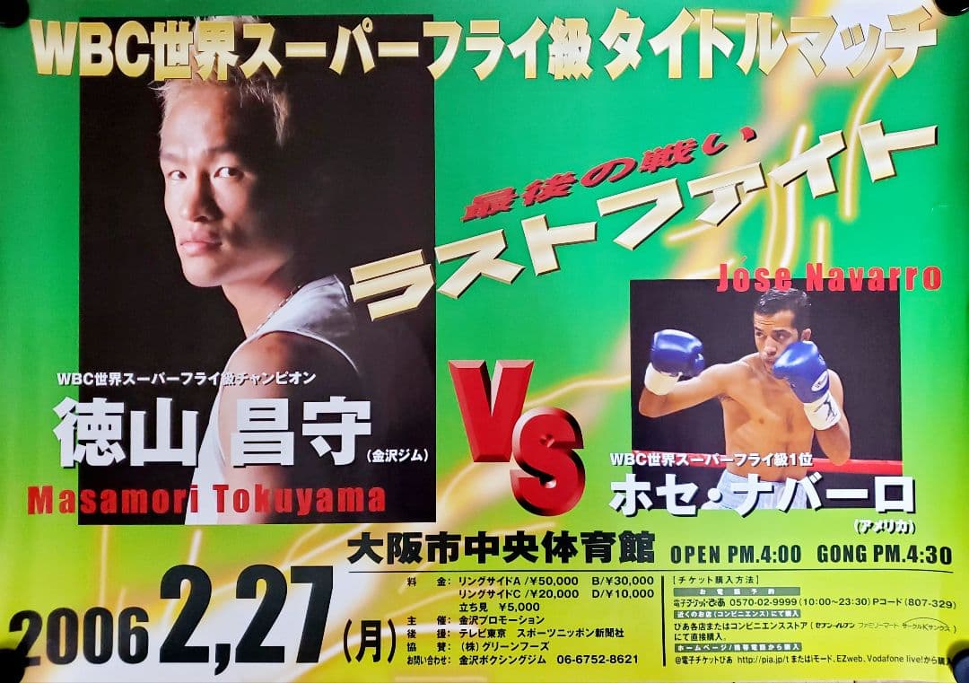 ボクシング　ポスター　徳山昌守vsホセ・ナバーロ　2006.2.27