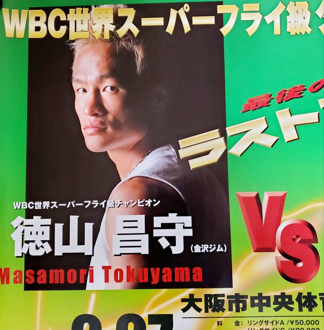 ボクシング　ポスター　徳山昌守vsホセ・ナバーロ　2006.2.27