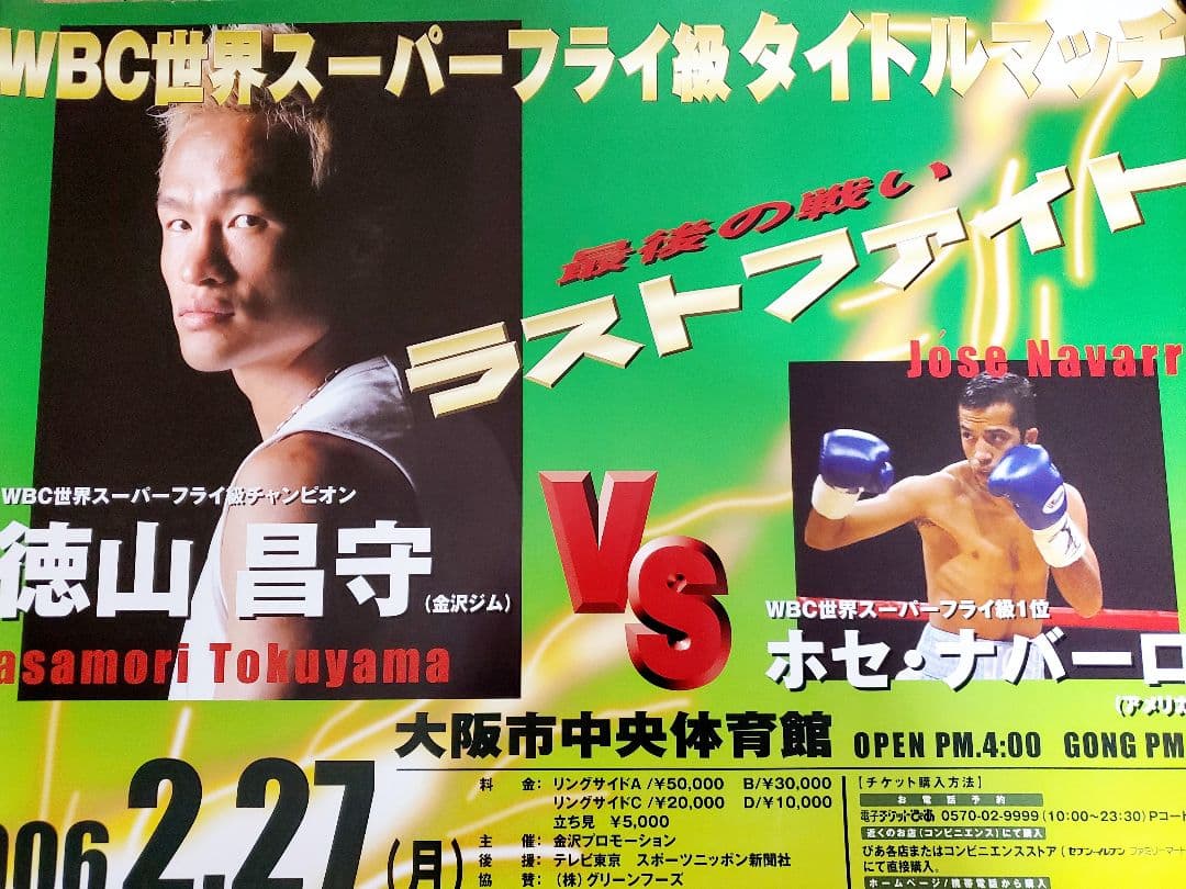 ボクシング　ポスター　徳山昌守vsホセ・ナバーロ　2006.2.27