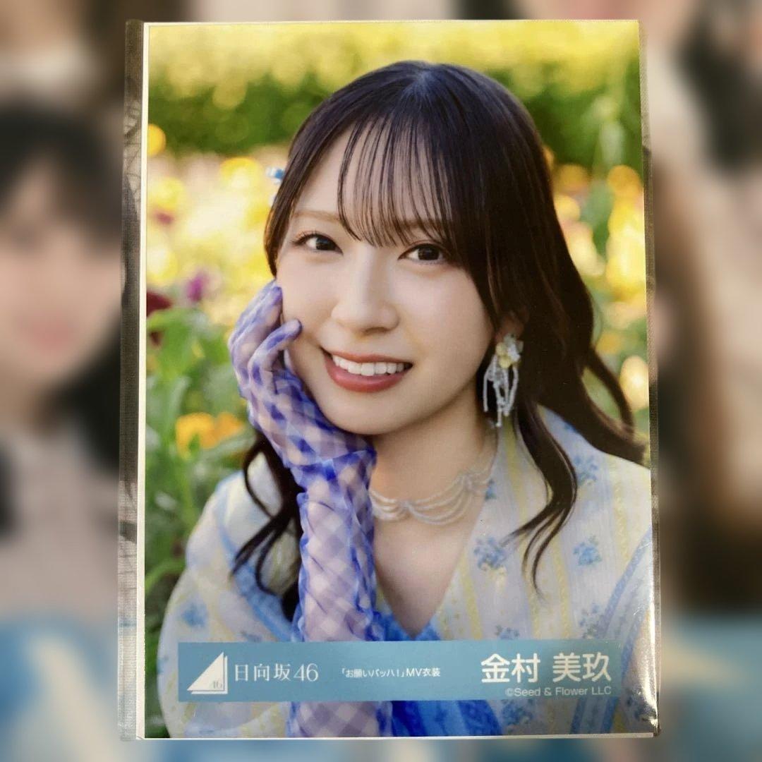 日向坂46 金村美玖　お願いバッハ！アザーカット生写真