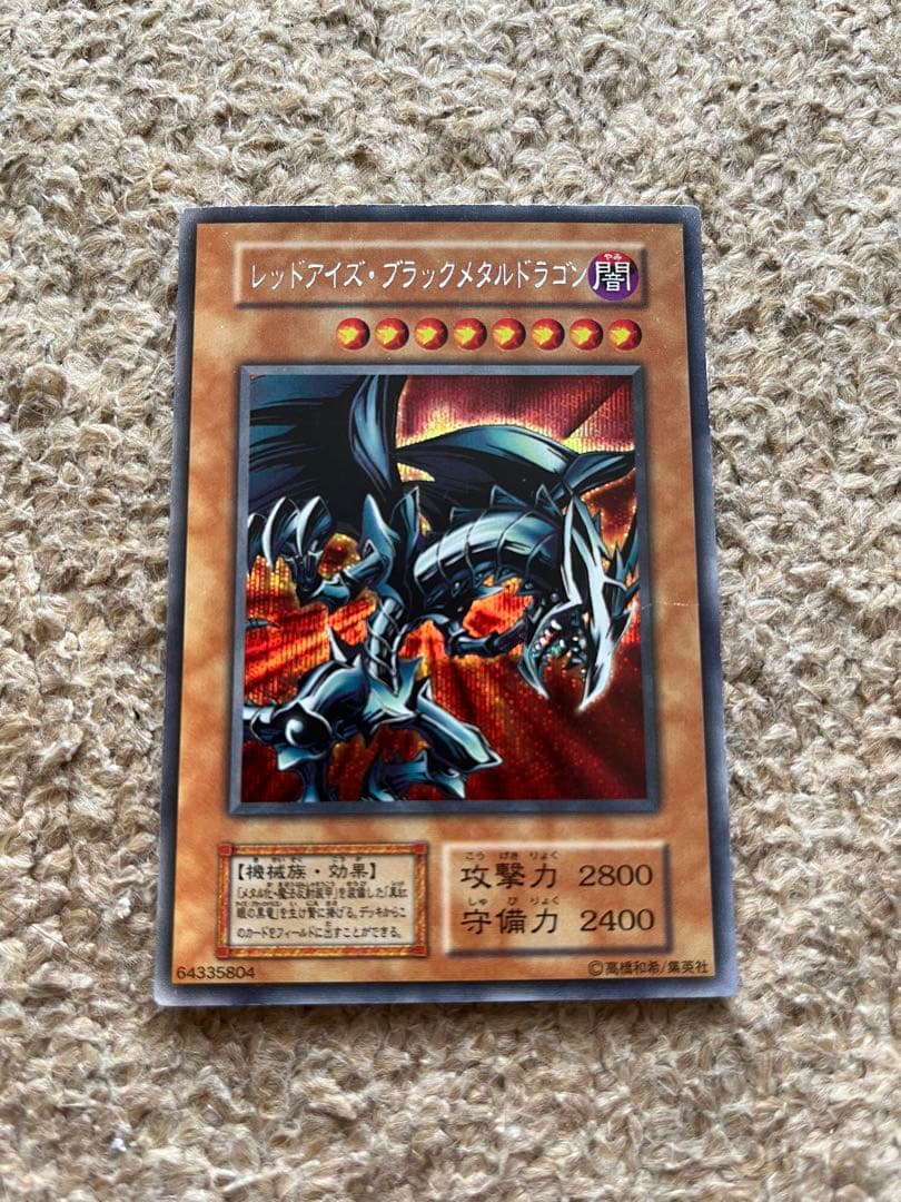 レッドアイズ・ブラックメタルドラゴン シークレットレア　遊戯王