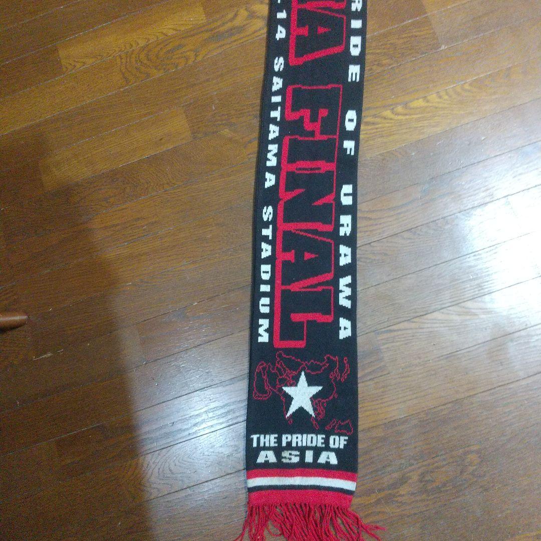 浦和レッズ ACL決勝マフラー2007年11月14日 浦和BOYS